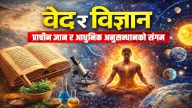 वेद र विज्ञान: प्राचीन ज्ञान र आधुनिक अनुसन्धानको संगम